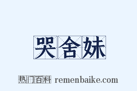 哭舍妹是什么意思的图片